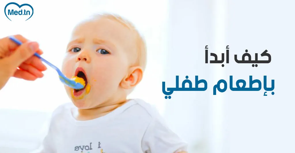 كيف أبدأ بإطعام طفلي